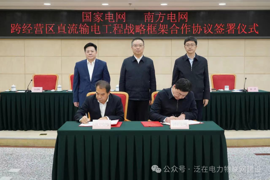 国网、南网牵手！张智刚、孟振平签约！